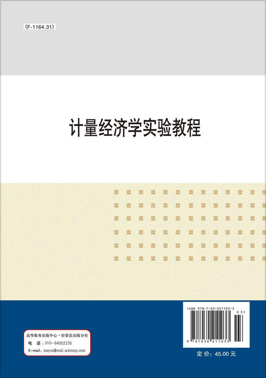 计量经济学实验教程 商品图1