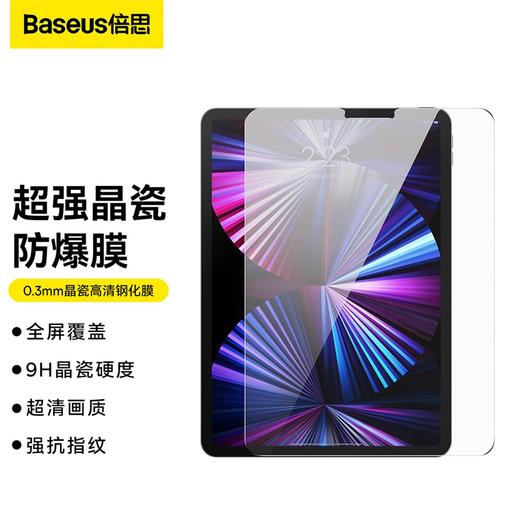 倍思 0.3mm晶瓷高清钢化膜 For Pad Pro（2018/2020/2021/2022）12.9英寸 透明（单片装 含：贴膜神器*1+清洁包*1） 商品图0
