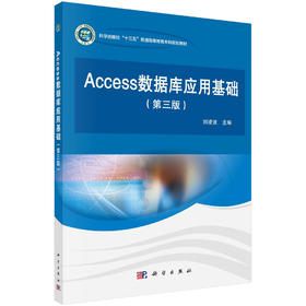 Access数据库应用基础(第三版)刘凌波