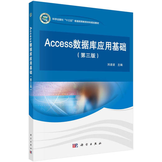 Access数据库应用基础(第三版)刘凌波 商品图0