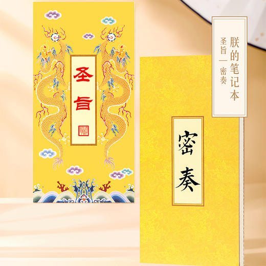 【故宫文具】朕的笔记本奏折笔记本（圣旨/密奏） 商品图0