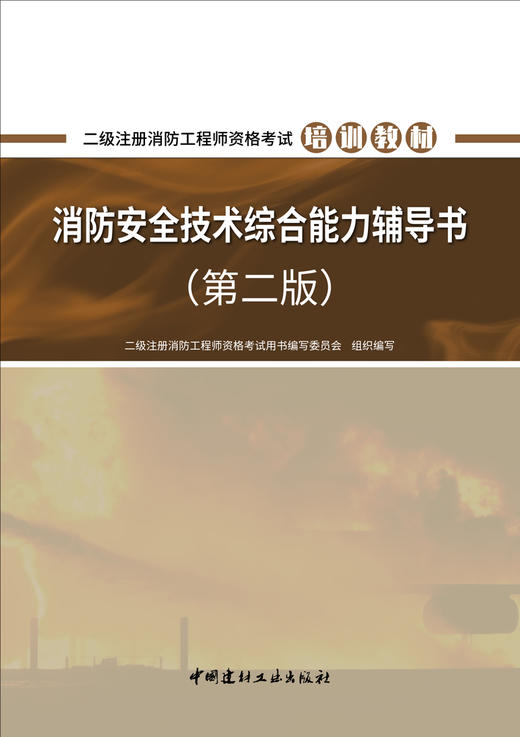 2023消防安全技术综合能力辅导书 (第二版) 二级注册消防工程师资格考试培训教材 商品图2