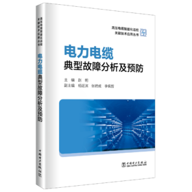 电力电缆典型故障分析及预防/高压电缆智能化运检关键技术应用丛书