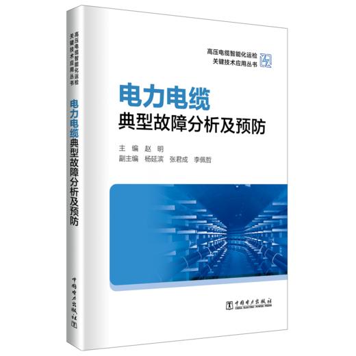 电力电缆典型故障分析及预防/高压电缆智能化运检关键技术应用丛书 商品图0