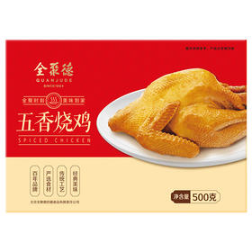 五香烧鸡（500克）