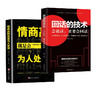 一套两本，情商高就是会为人处世+回话的技术 商品缩略图4