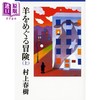 【中商原版】寻羊冒险记 上 日文原版 羊をめぐる冒険 上 講談社文庫 村上春树 商品缩略图0