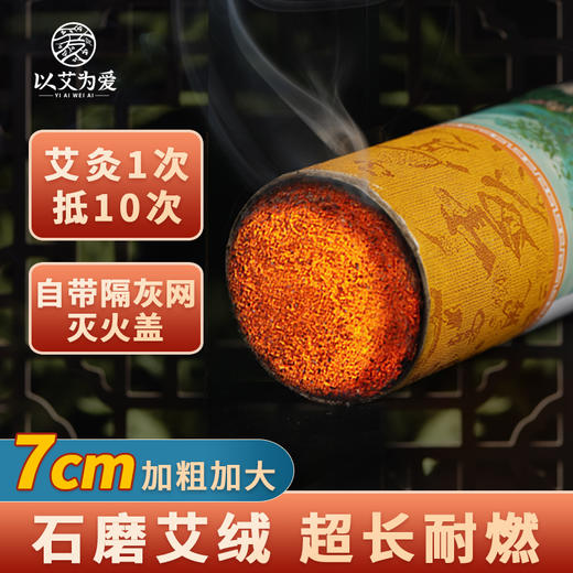 以艾为爱 单氏手工石磨艾条7cm 雷火灸 粗艾条 商品图1