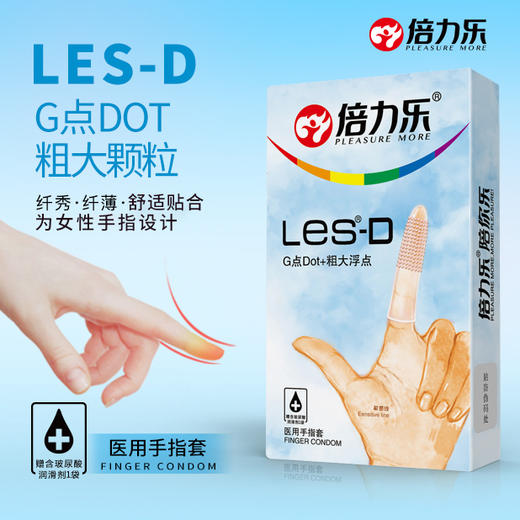【颗粒指套】倍力乐手指套les女性专用 商品图0