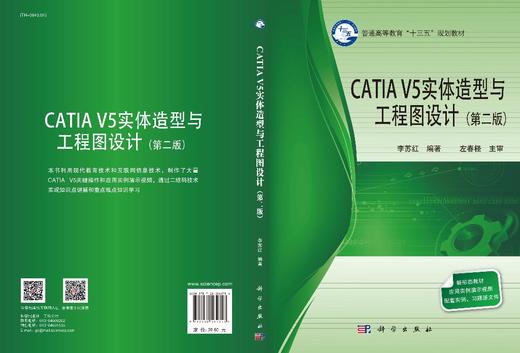 CATIA V5实体造型与工程图设计（第二版）李苏红 商品图3
