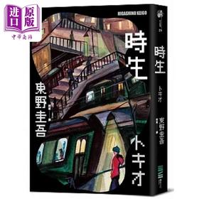 【中商原版】时生 经典回归版 港台原版 东野圭吾 独步文化