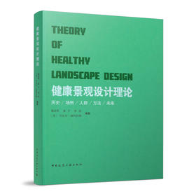 健康景观设计理论（THEORY OF HEALTHY LANDSCAPE DESIGN）