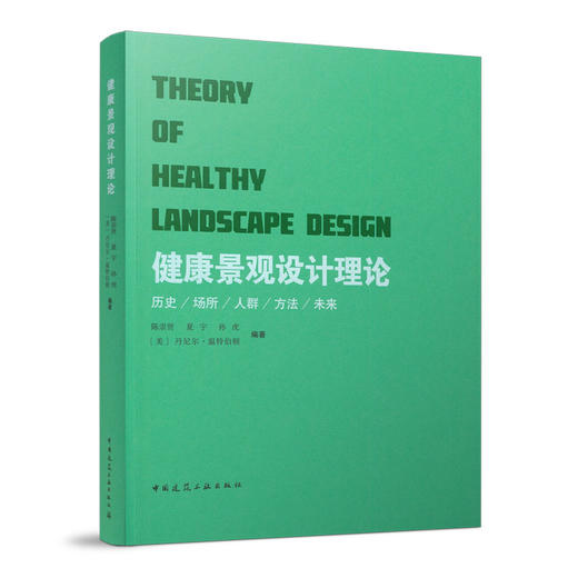 健康景观设计理论（THEORY OF HEALTHY LANDSCAPE DESIGN） 商品图0