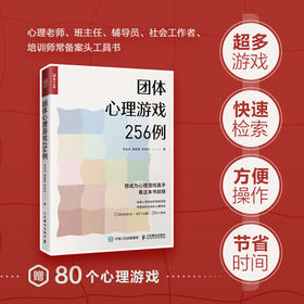 团体心理游戏256例 心理学书籍心理游戏团建游戏聚会游戏心理学老师心理老师班主任教案心理课