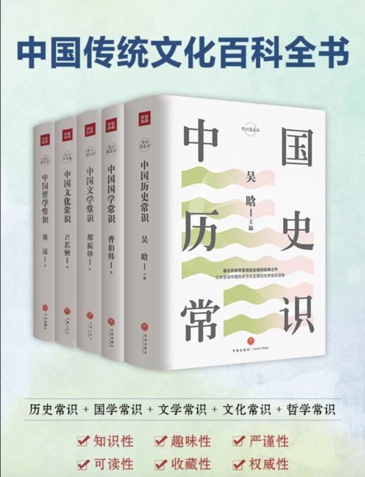 【中国传统文化百科全书】《中国文化常识》（套装5册） 商品图1