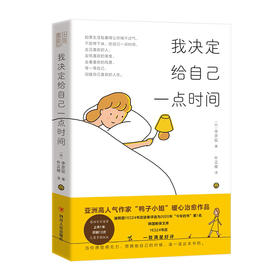 我决定给自己一点时间/四川人民出版社/李彦姃/9787220125362