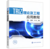 TRIZ理论及工程应用教程 商品缩略图0
