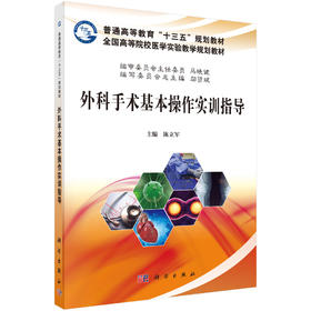 外科手术基本操作实训指导/陈立军