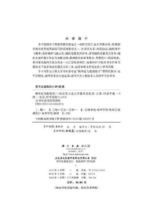 概率论与数理统计（第二版）/哈尔滨工业大学数学系组 王勇 田波平 商品图2