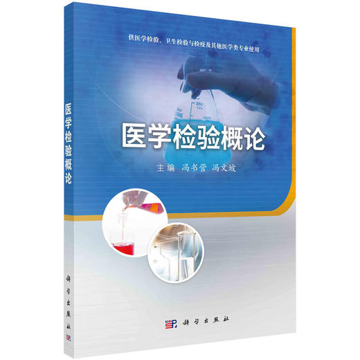 医学检验概论/冯书营 商品图0