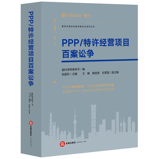 PPP/特许经营项目百案讼争 盈科律师事务所编 张国印主编 商品图4