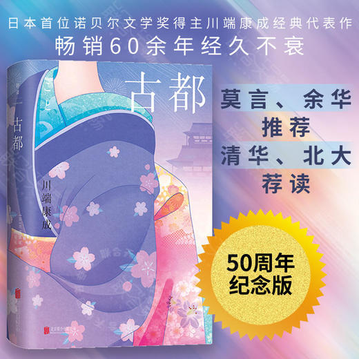 古都 50周年纪念版丨川端康成 商品图0