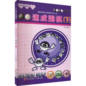 速成围棋 基础篇(下)