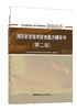 2023消防安全技术综合能力辅导书 (第二版) 二级注册消防工程师资格考试培训教材 商品缩略图0
