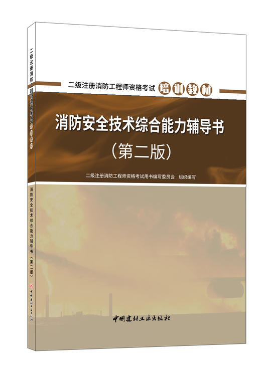 2023消防安全技术综合能力辅导书 (第二版) 二级注册消防工程师资格考试培训教材 商品图0