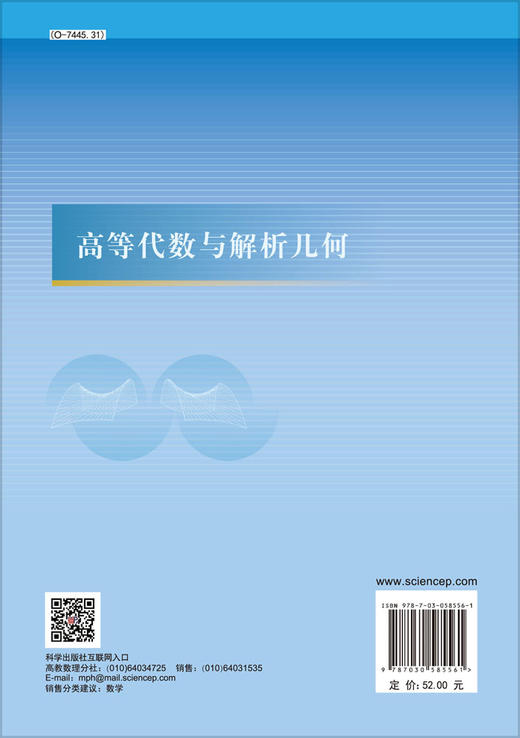 高等代数与解析几何/朱富海 陈智奇 商品图1