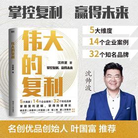 【签名版】伟大的复利5大维度14个企业案例32个知名品牌知名财经