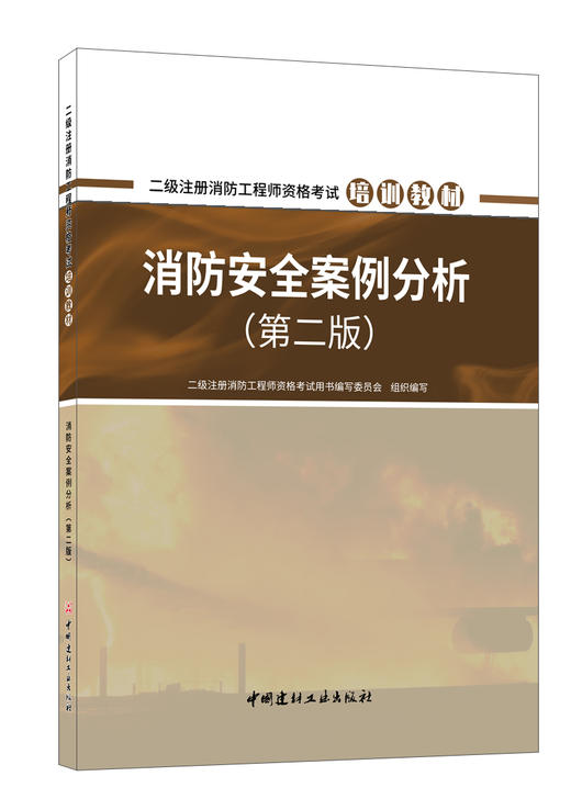 2023消防安全案例分析 （第二版）二级注册消防工程师资格考试培训教材 商品图0
