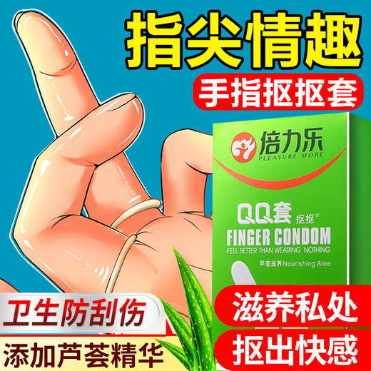 倍力乐QQ抠抠芦荟滋养手指套女士手指抠动高潮防护用品成人情趣性爱用品 商品图1