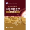 半导体物理学简明教程 商品缩略图0