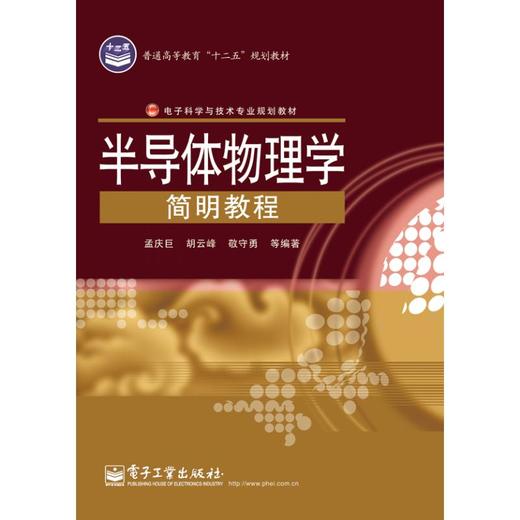 半导体物理学简明教程 商品图0