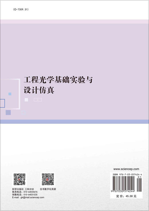 工程光学基础实验与设计仿真/周建华 商品图1