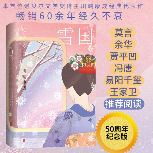 雪国 50周年纪念版丨川端康成 商品图0