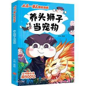 养头狮子当宠物--小品一家人爆笑漫画/天地出版社出版社/小品/9787545571202