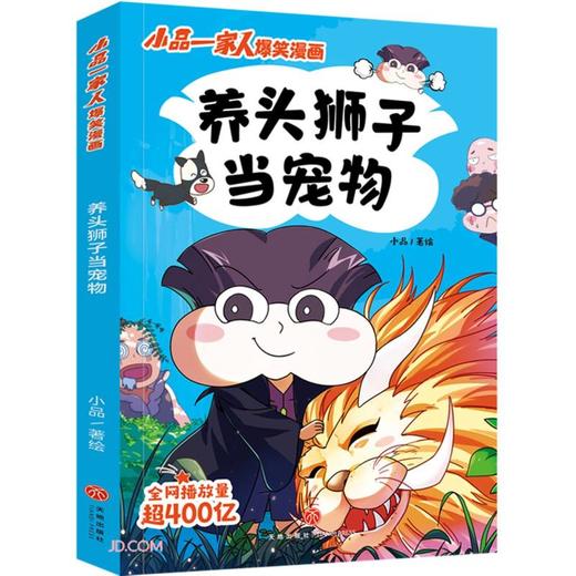 养头狮子当宠物--小品一家人爆笑漫画/天地出版社出版社/小品/9787545571202 商品图0