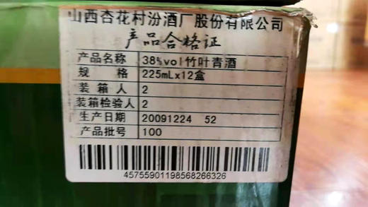 山西杏花村汾酒股份2009年产38度竹叶青225ml*12盒装箱装国产清香型 商品图1