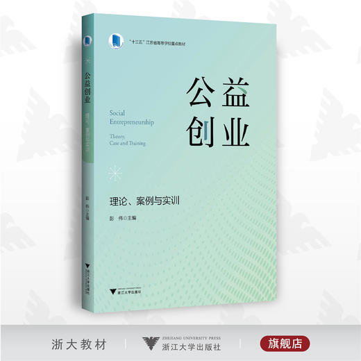 公益创业：理论、案例与实训/高等学校重点教材/彭伟/浙江大学出版社 商品图0