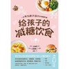 给孩子的减糖饮食 商品缩略图2