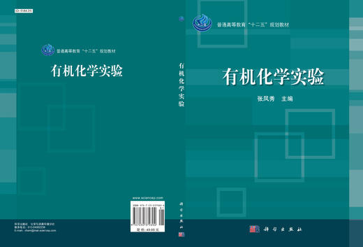 有机化学实验/张凤秀 商品图2