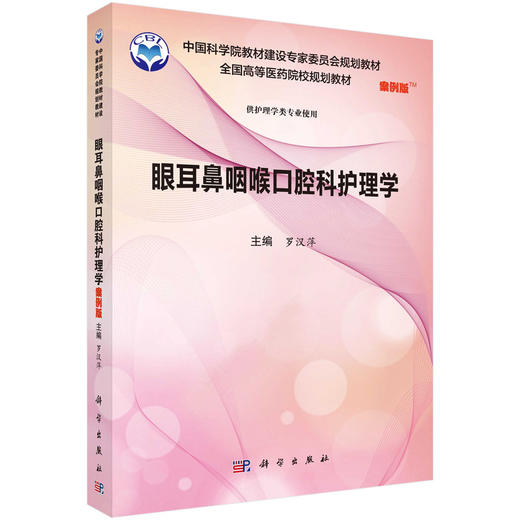 眼耳鼻喉口腔科护理学（案例版)罗汉萍 商品图0