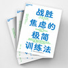 湛庐|战胜焦虑的极简训练法 商品缩略图3