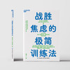 湛庐|战胜焦虑的极简训练法 商品缩略图4