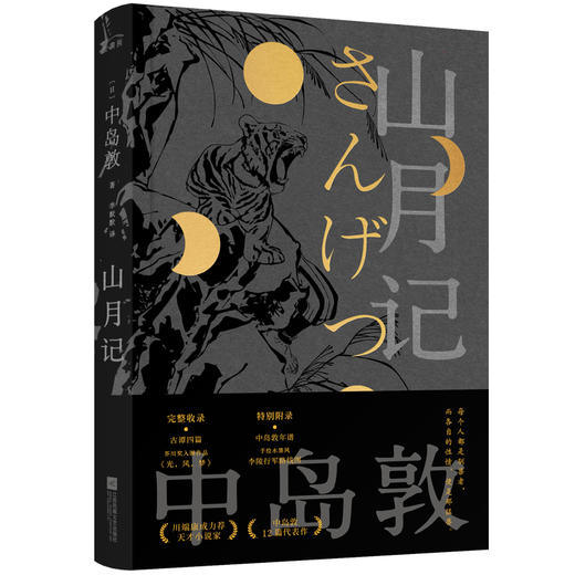 山月记（日本天才小说家中岛敦12篇代表作完整呈现，常年入选日本国语教科书） 商品图2