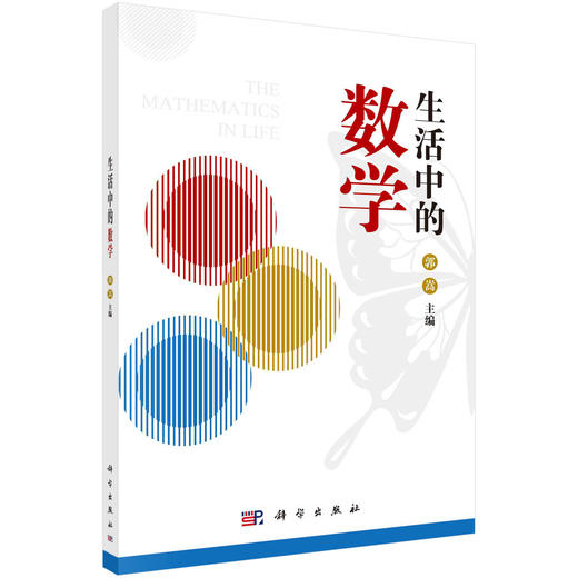 生活中的数学/郭嵩 商品图0