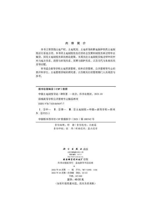 中国土地制度导论/谭荣 商品图2