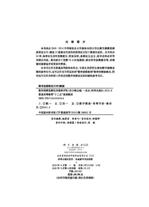 数学建模竞赛优秀案例评析 商品图2